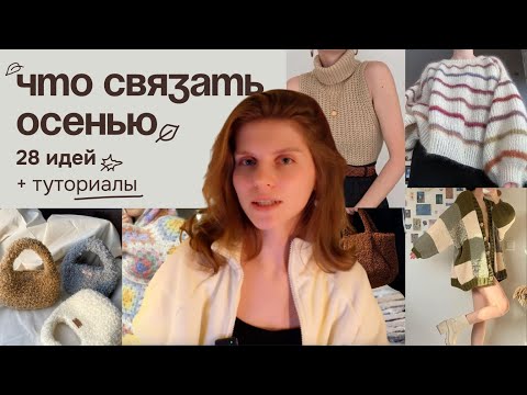 Видео: Идеи для вязания на осень с туториалами || Что связать спицами и крючком