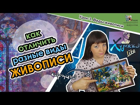 Видео: КАКОЙ БЫВАЕТ ЖИВОПИСЬ // урок 3 // виды живописи // терминология живописи // художка lite