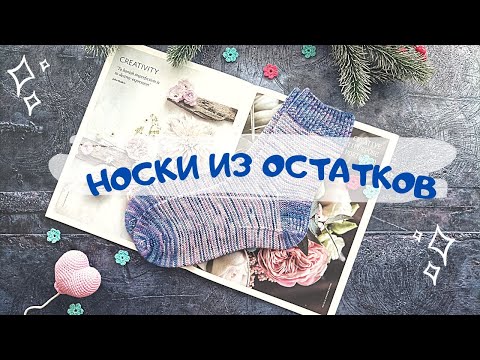 Видео: НОСКИ ИЗ ОСТАТКОВ | ВЫ НЕ ПОВЕРИТЕ: ДОВЯЗАЛА НОСКИ СПУСТЯ ГОД 🙈