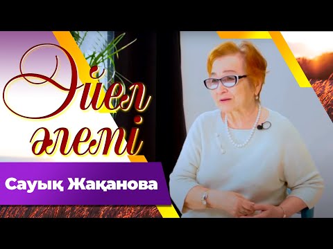 Видео: Сауық Жақанова І «Әйел әлемі»