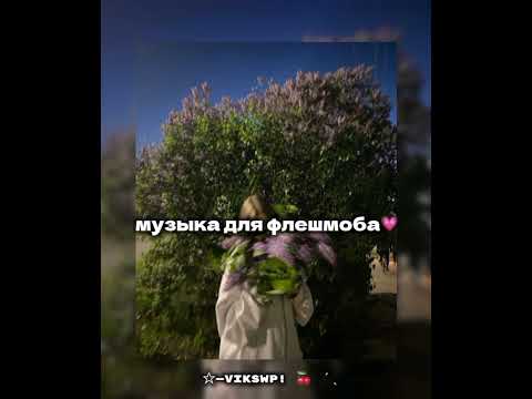 Видео: музыка для флешмоба 🫶🏻🎀