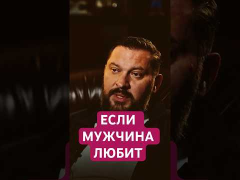 Видео: Если мужчина любит, он не будет… #психология #мужскиеценности #мужчинаиженщина
