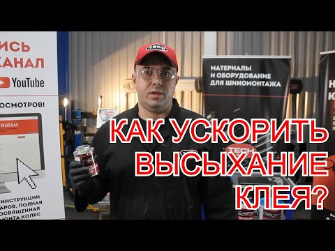 Видео: Оптимальное время просушки вулканизационной жидкости TECH. Ошибки новичков и бывалых шиномонтажников