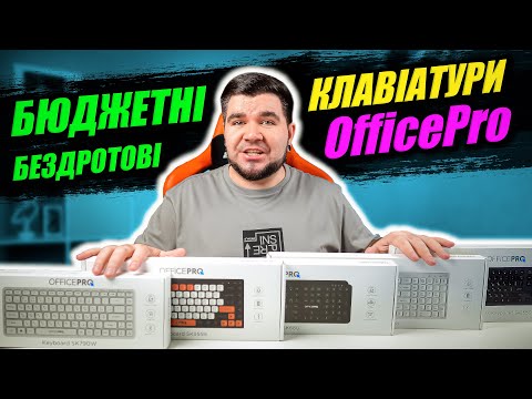 Видео: БЮДЖЕТНІ БЕЗДРОТОВІ КЛАВІАТУРИ OFFICEPRO SK680, SK790, SK955, SK985, SK1550