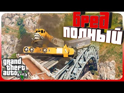 Видео: ЖЕЛЕЗНОДОРОЖНИК комментирует миссию в GTA V
