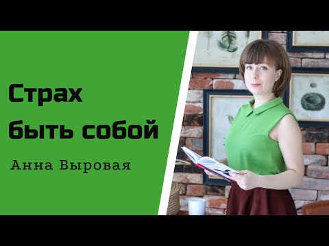 Видео: Страх быть собой. Низкая самооценка. Как быть собой.