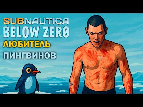 Видео: ЛЮБИТЕЛЬ ПИНГВИНОВ 