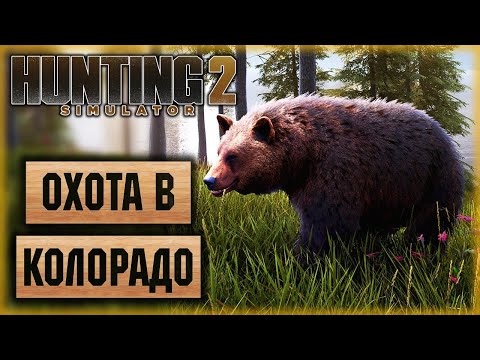 Видео: Hunting Simulator 2 #2 🐶 - Охота в Лесах Колорадо - Охота с Собакой