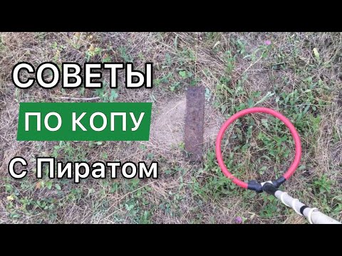 Видео: Советы по "копу" с металлоискателем "Пират"