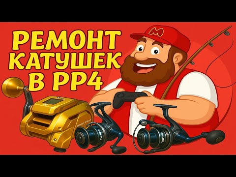 Видео: Ремонт катушек • Полный гайд  • Русская Рыбалка 4