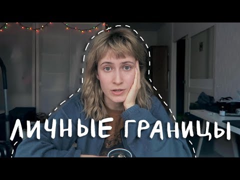 Видео: Личные границы и уважение | nixelpixel