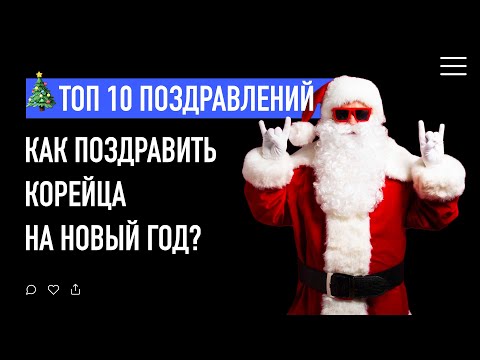 Видео: Как поздравить корейца на Новый Год? | Топ 10 поздравлений