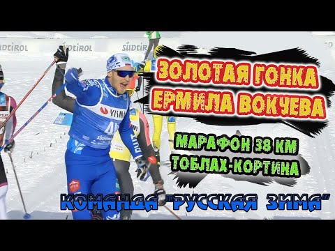 Видео: Золотая гонка Ермила Вокуева // Марафон 38 км Тоблах-Кортина// Visma Ski Classics 2021