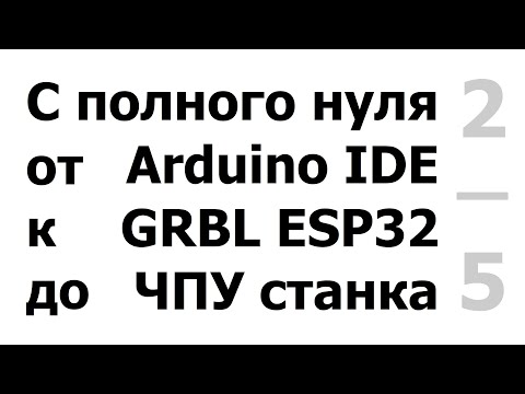 Видео: УП Candle, ШИМ шпинделя, Подключение осей XYZ, NC музыка.