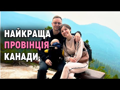 Видео: 6 ПРИЧИН чому я обрав Британську Колумбію | Найкраща провінція Канади