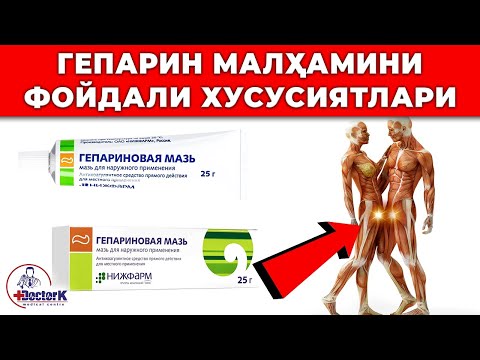 Видео: ГЕПАРИН МАЗЬ. ФОЙДА ВА ЗАРАРЛАРИ. СИРЛИ ҚЎЛЛАНИШЛАР