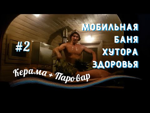 Видео: Услада КЕРАМА + ПАРОВАР = Мобильная баня Хутора Здоровья Ченцовых | Часть вторая