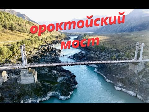 Видео: Ороктойский мост. Горный Алтай. Катунь