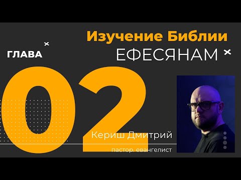 Видео: Ефесянам 2 глава. Изучение Библии