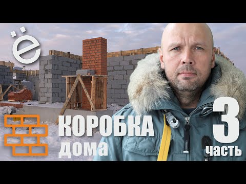 Видео: Коробка дома. Часть 3