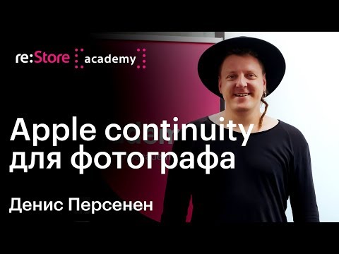 Видео: Apple continuity для фотографа Денис Персенен (Академия re:Store)