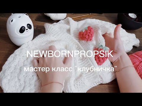 Видео: МОДНАЯ 🍓 КЛУБНИКА 🍓  которую свяжет даже НОВИЧОК!