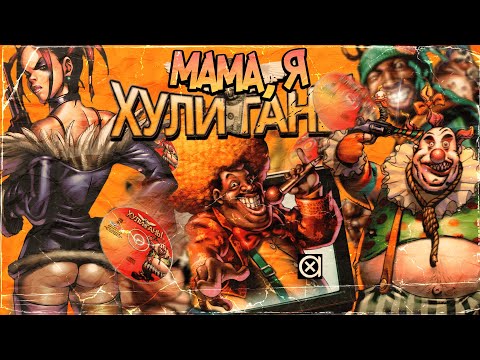 Видео: ХУЛИГАНЫ - Игра, о которой никто не слышал | HOOLIGANs 2001
