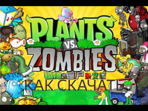 Видео: как СКАЧАТЬ гибрид МОД НА PVZ легко НА ПК