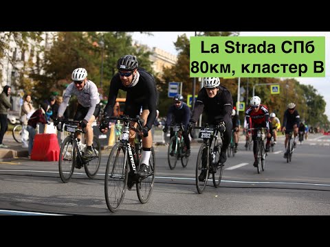 Видео: La Strada Санкт-Петербург, велогонка 80км кластер B, 17.09.2023