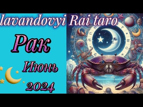 Видео: Раки♋.Таропрогноз на июнь 2024. Грусть,печаль пройдёт 🙏.#рак #таро #гадание #таропрогноз