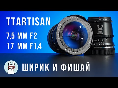 Видео: Обзор TTArtisan 7,5mm F2 Fisheye и 17mm F1.4