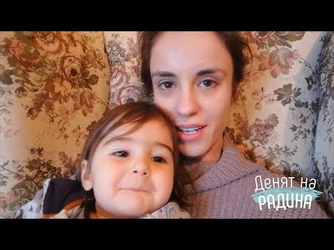 Видео: Денят на Радина №15: Ние жените можем всичко!