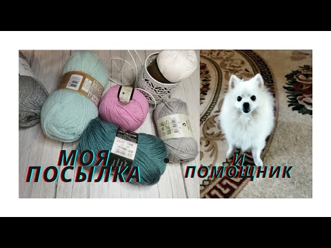 Видео: РАСПАКОВКА и МОЙ ПОМОЩНИК))