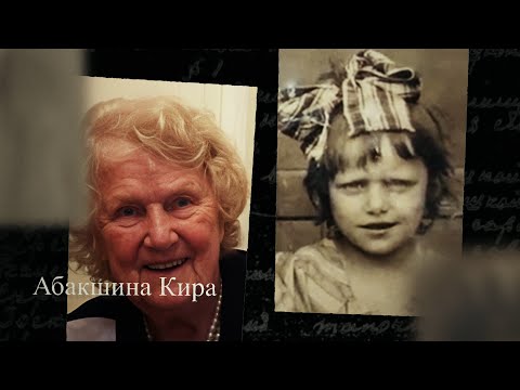 Видео: Абакшина Кира. Мы помним. С субтитрами