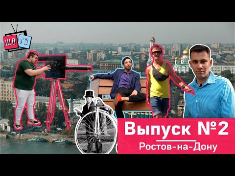 Видео: Шо & Гэ. #2 [Ростов представительный]