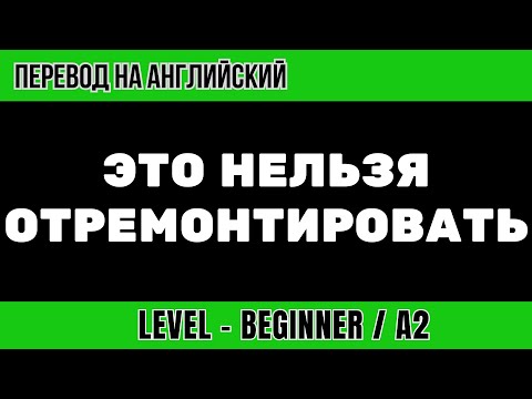 Видео: Перевод на английский - Это нельзя отремонтировать