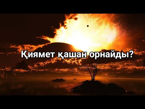 Видео: Қиямет қашан болады? Ұстаз Ерлан Ақатаев уағыз