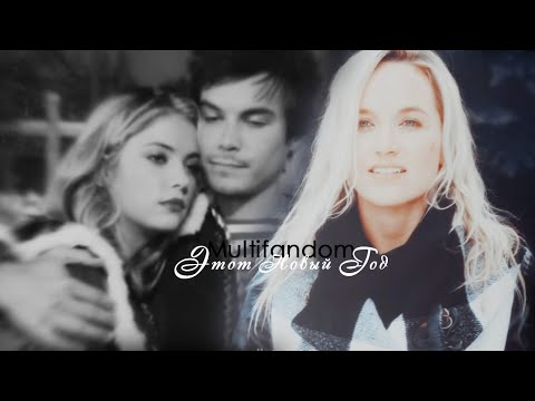 Видео: Multifandom//Этот новый год
