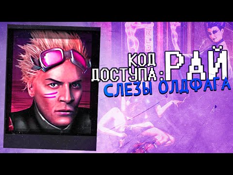 Видео: Слёзы Олдфага - Код Доступа: Рай | Сломанный шедевр