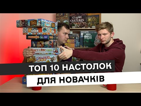 Видео: ТОП 10 ігор для новачків