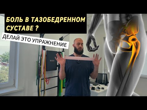 Видео: БОЛИТ ТАЗОБЕДРЕННЫЙ СУСТАВ ? Уражнение для дома. Техника самомассажа.