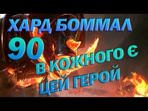 Видео: RAID: БОММАЛ БІЛЬШЕ НЕ ПРОБЛЕМА/ Raid: Shadow Legends