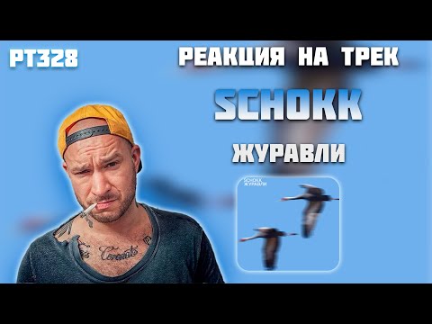 Видео: РЕАКЦИЯ НА ТРЕК SCHOKK — " ЖУРАВЛИ "