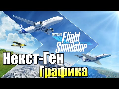 Видео: Лучший Авиасимулятор — с СуперГрафикой {PC} Microsoft Flight Simulator 2020 #1