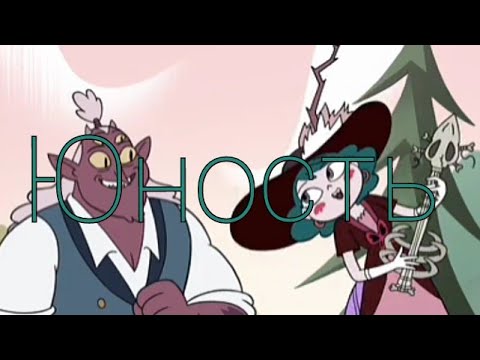 Видео: Глобгор и Эклипса × Юность × DaBro × Стар против сил зла × клип