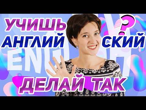Видео: Как качественно выучить английский? Что я делаю не так? 5 советов