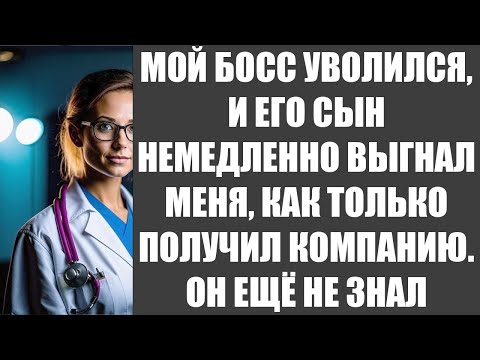 Видео: МОЙ БОСС УВОЛИЛСЯ, И ЕГО СЫН НЕМЕДЛЕННО ВЫГНАЛ МЕНЯ, КАК ТОЛЬКО ПОЛУЧИЛ КОМПАНИЮ  ОН ЕЩЁ НЕ ЗНАЛ