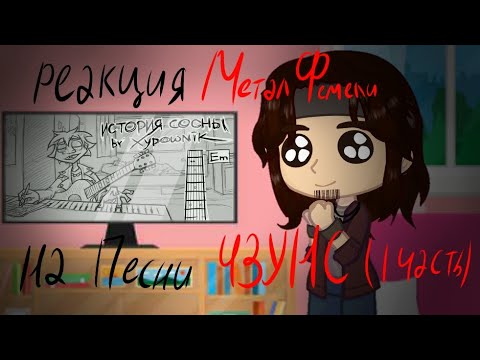 Видео: Реакция Метал Фемели на песни ЧЗУНС (1 часть)