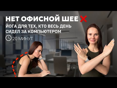 Видео: Здоровая шея и спина | йога после рабочего дня