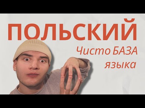 Видео: Из чего состоит каждый уважающий себя язык?